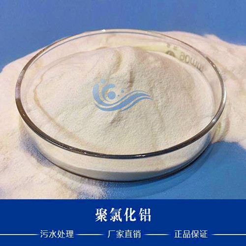 聚合氯化鋁成本低，效果好，值得我們選擇